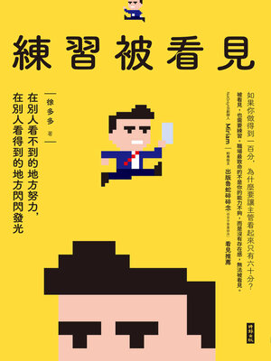 cover image of 練習被看見